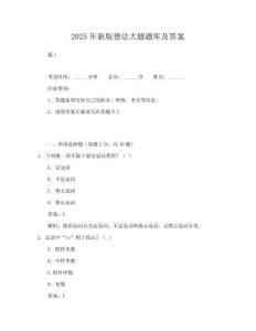 訓練題2025年新版德法大題題庫及答案試卷及答案