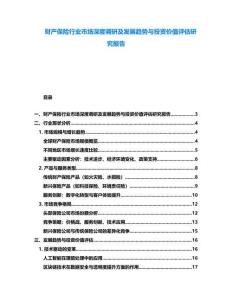 財產(chǎn)保險行業(yè)市場深度調(diào)研及發(fā)展趨勢與投資價值評估研究報告