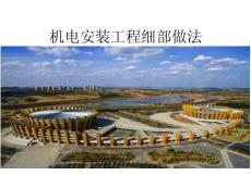 機(jī)電安裝細(xì)部做法