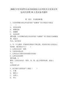 2025年貴州省黔東南苗族侗族自治州凱里市某國企外包崗位招聘10人筆試備考題庫及1套完整答案詳解