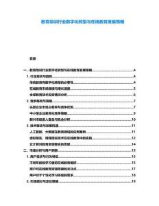 教育培訓行業數字化轉型與在線教育發展策略
