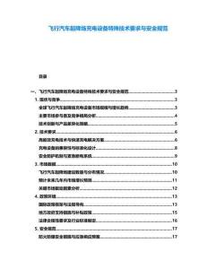 飛行汽車起降場充電設備特殊技術要求與安全規范