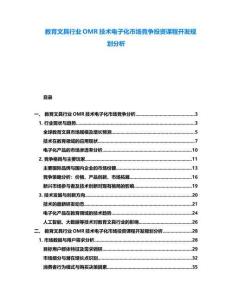 教育文具行業OMR技術電子化市場競爭投資課程開發規劃分析