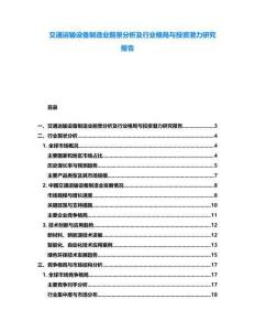 交通運輸設(shè)備制造業(yè)前景分析及行業(yè)格局與投資潛力研究報告