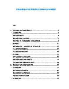 交通運輸行業(yè)市場現(xiàn)狀供需分析投資評估發(fā)展前景