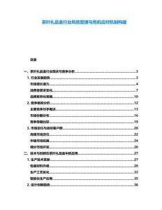 茶葉禮品盒行業(yè)風(fēng)險管理與危機應(yīng)對機制構(gòu)建