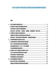 電子元器件市場供需分析投資評估規劃發展研究報告