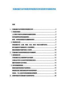 交通運(yùn)輸行業(yè)市場需求供給現(xiàn)狀分析及投資方向規(guī)劃評估