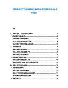寵物食品加工市場發(fā)展?jié)摿υu估及消費升級與資本介入分析報告