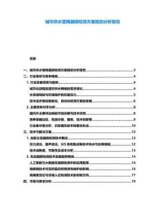 城市供水管網(wǎng)漏損檢測方案規(guī)劃分析報(bào)告
