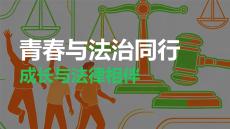 青春與法治同行