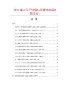 2025年中國不銹鋼鉆尾螺絲數(shù)據(jù)監(jiān)測報(bào)告