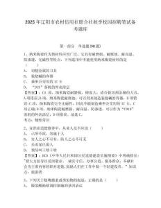 2025年遼陽市農村信用社聯合社秋季校園招聘筆試備考題庫附答案詳解【達標題】