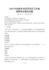 武威涼州社區工作者招考真題及答案2025