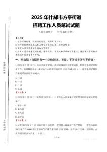 2025年什邡市方亭街道招聘考試真題