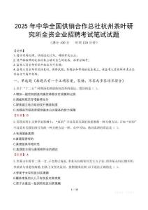 2025年中華全國供銷合作總社杭州茶葉研究所全資企業招聘筆試真題