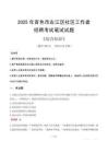 2025年百色市右江區社區工作者招聘考試真題及答案
