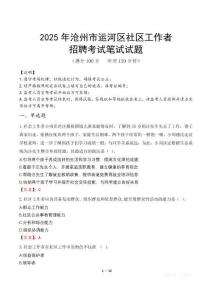 滄州運河社區工作者招考真題及答案2025