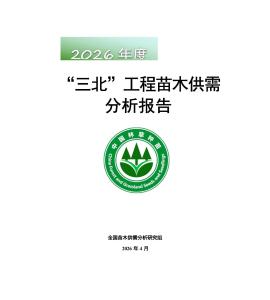 2026年度“三北”工程苗木供需分析報告