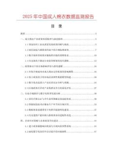 2025年中國成人棉衣數據監測報告