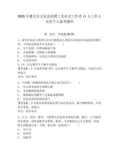 2025年遵義市習水縣招聘工會社會工作者11人工作人員若干人備考題庫及答案詳解一套