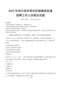 哈爾濱市香坊區(qū)健康路街道招聘考試真題2025