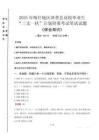 2025年喀什地区泽普县高校毕业生三支一扶考试真题《综合知识》