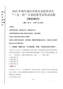 2025年喀什地区泽普县高校毕业生三支一扶考试真题《综合知识》