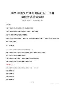 遵義紅花崗社區工作者招考真題及答案2025