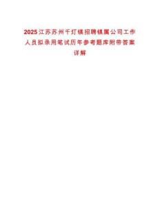 2025江苏苏州千灯镇招聘镇属公司工作人员拟录用笔试历年参考题库附带答案详解