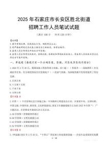 石家莊市長(zhǎng)安區(qū)勝北街道招聘考試真題2025