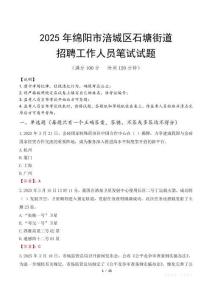 綿陽市涪城區石塘街道招聘考試真題2025