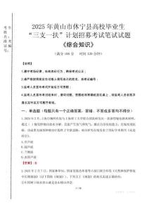 2025年黃山市休寧縣高校畢業生三支一扶考試真題《綜合知識》