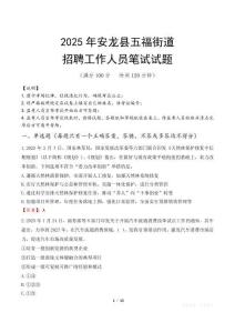 安龍縣五福街道招聘考試真題2025