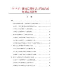 2025年中國(guó)端口隔離以太網(wǎng)交換機(jī)數(shù)據(jù)監(jiān)測(cè)報(bào)告