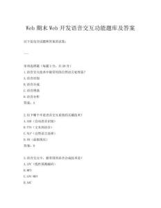 Web期末Web開發語音交互功能題庫及答案