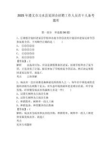 2025年遵義市習(xí)水縣某國企招聘工作人員若干人備考題庫含答案詳解