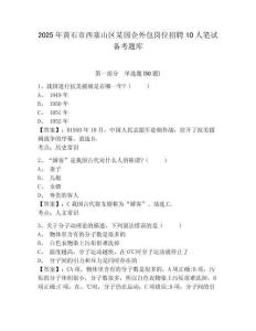 2025年黃石市西塞山區(qū)某國企外包崗位招聘10人筆試備考題庫完整參考答案詳解