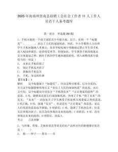 2025年海南州貴南縣招聘工會社會工作者11人工作人員若干人備考題庫及完整答案詳解1套
