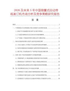 2026及未來5年中國倒置式自動帶線裝訂機市場分析及競爭策略研究報告