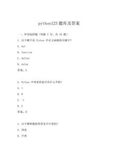 python123題庫及答案