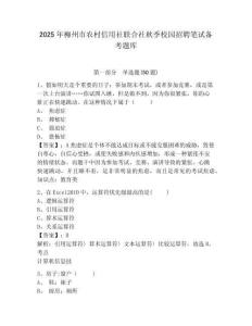 2025年柳州市農村信用社聯合社秋季校園招聘筆試備考題庫附參考答案詳解（實用）