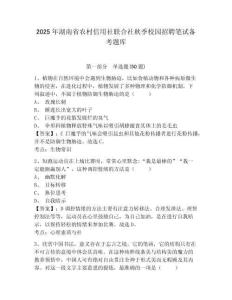 2025年湖南省農村信用社聯合社秋季校園招聘筆試備考題庫及答案詳解【新】