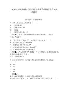 2025年玉樹州農村信用社聯合社秋季校園招聘筆試備考題庫附答案詳解（滿分必刷）