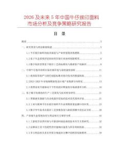 2026及未來5年中國牛仔拔印面料市場分析及競爭策略研究報告