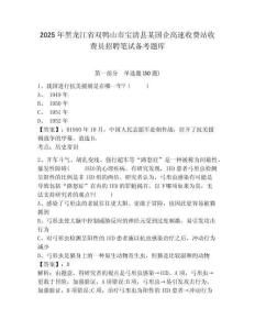 2025年黑龍江省雙鴨山市寶清縣某國(guó)企高速收費(fèi)站收費(fèi)員招聘筆試備考題庫(kù)附答案詳解