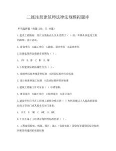 二級注冊建筑師法律法規模擬題庫