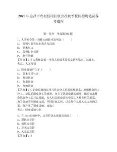 2025年金昌市農村信用社聯合社秋季校園招聘筆試備考題庫含答案詳解（綜合卷）