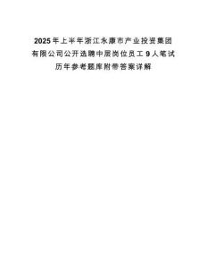 2025年上半年浙江永康市產業投資集團有限公司公開選聘中層崗位員工9人筆試歷年參考題庫附帶答案詳解