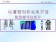 培訓課件 -標準緊固件實用手冊 螺栓螺母標準件-清華大學